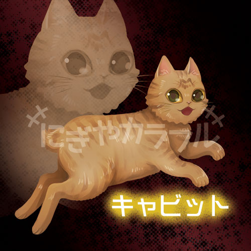 UMA　キャビット