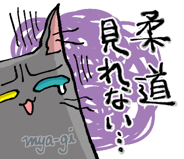 柔道猫スタンプ