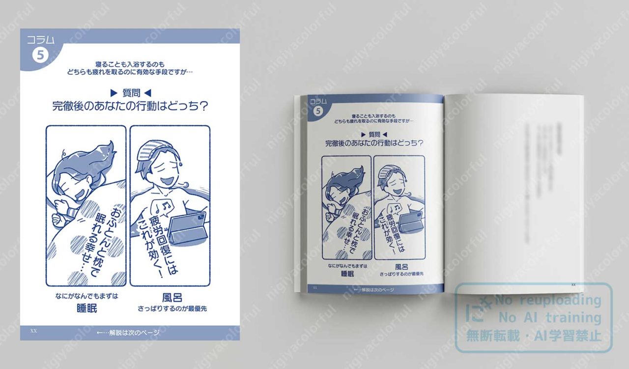 書籍モックアップ - コラム「質問：完徹後のあなたの行動はどっち？」