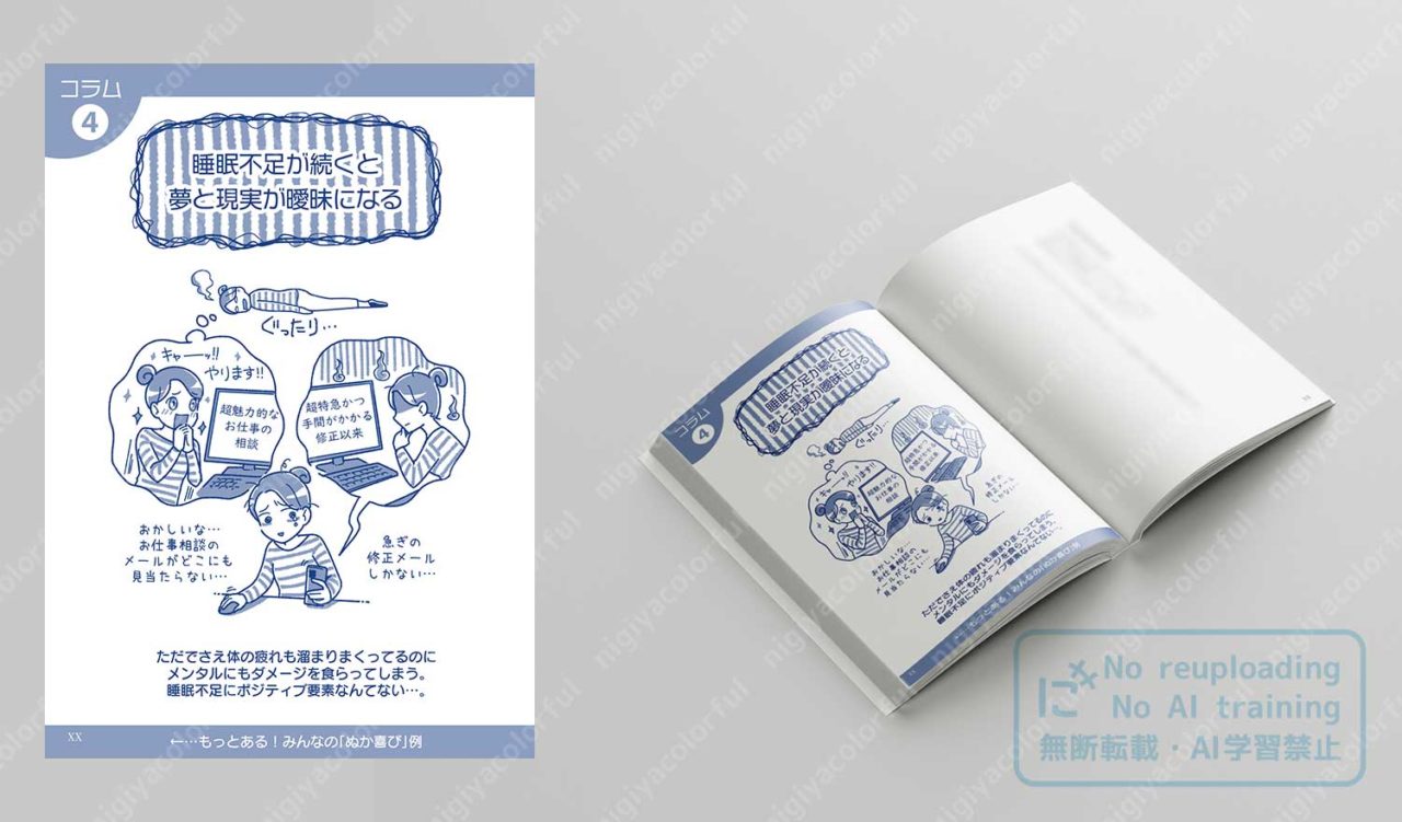 書籍モックアップ - コラム「睡眠不足が続くと夢と現実が曖昧になる」