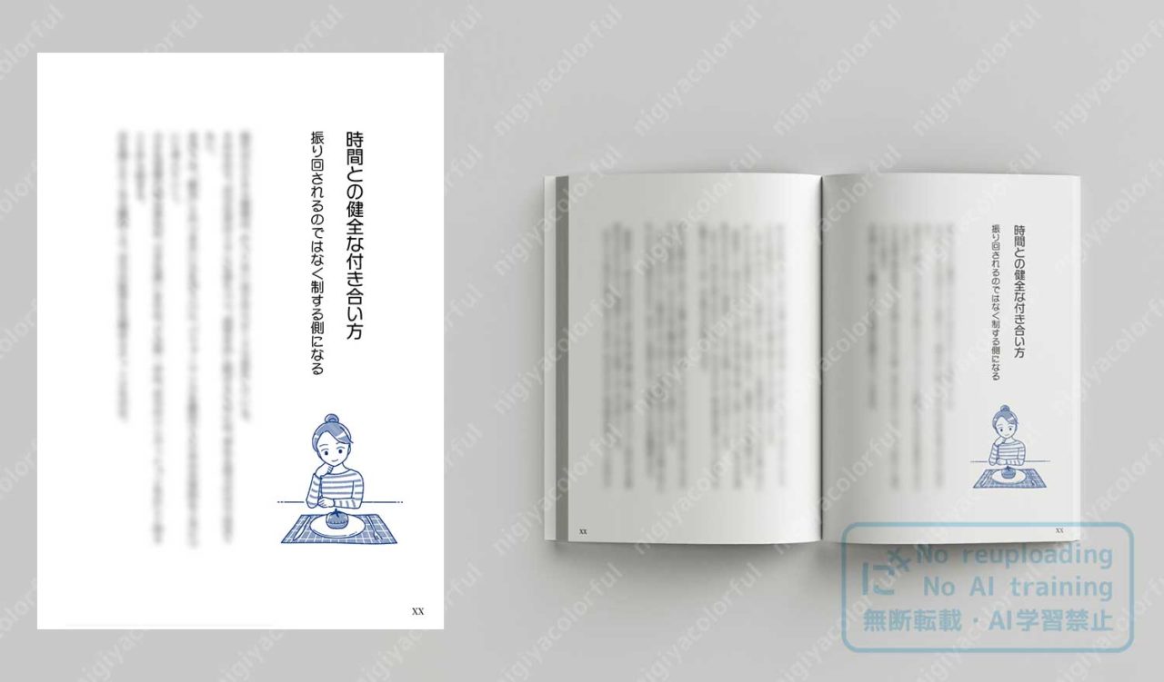 書籍モックアップ ‐ 本文「時間との健全な付き合い方」