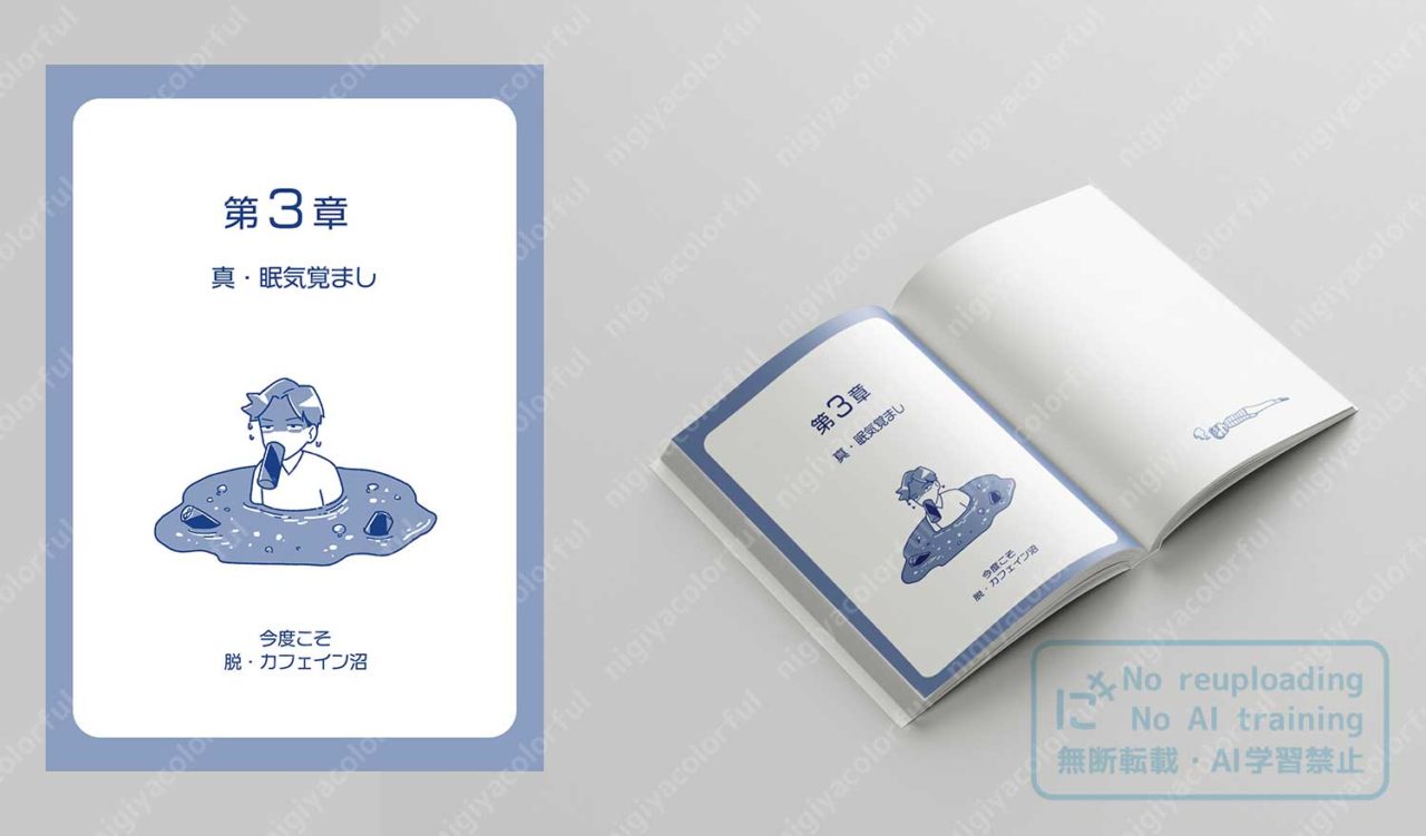 書籍モックアップ - 章扉ページ「真・眠気覚まし」