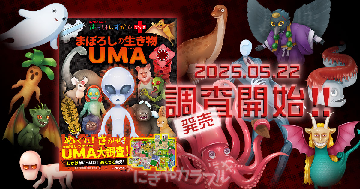 児童書「はっけんずかんプラス　まぼろしの生き物UMA」の表紙と挿絵